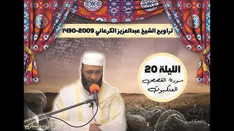صلاة التراويح الشيخ عبد العزيز الكرعاني سورة القصص والعنكبوت