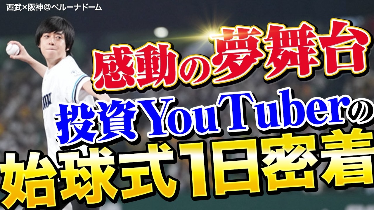 【西武×阪神】緊張がヤバすぎ…始球式の裏側を公開します！＠ベルーナドーム