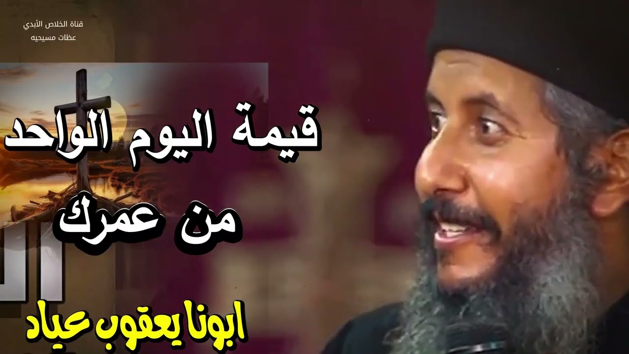 الوقت - قيمة اليوم الواحد من عمرك ابونا يعقوب عياد
