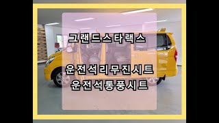 *236* 그랜드스타렉스~ 편안하고 시원하게 시트 개조하기~~~^_^v