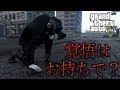 【GTA5】害悪系煽り配信者に仲間が狩られてたので救出する