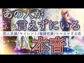 【実はこんな想いが😳】未だかつてない本音の数々🫣💌個人鑑定級深掘りリーディング［ルノルマンタロットオラクルカード］