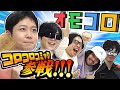 【オモコロ参戦】電撃コラボ!オモコロチャンネルがコロコロに殴り込み!?