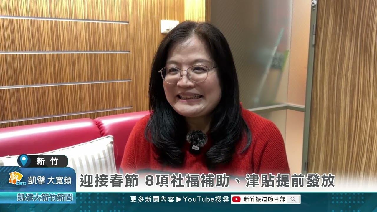 迎接春節 8項社福補助、津貼提前發放