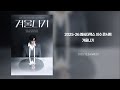 Live 2025 26 엠씨더맥스 이수 콘서트 겨울나기 광주 2025 12 24 WED