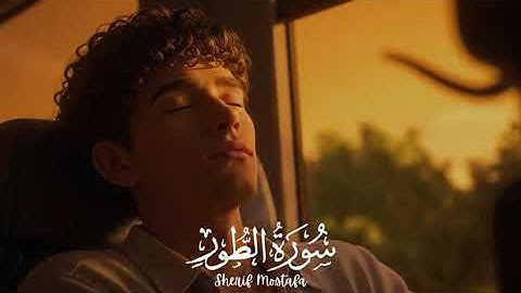 complete سورة الطور | Surah At-Tur Feel the pleasure of God's words and Hisloveforyou #trustonallah 