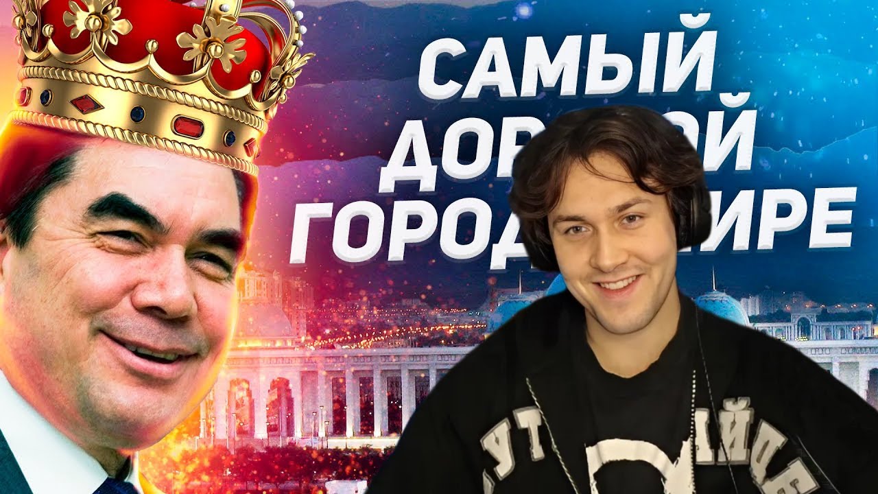 МАФАНЯ смотрит: Почему Ашхабад - САМЫЙ ДОРОГОЙ город в мире?