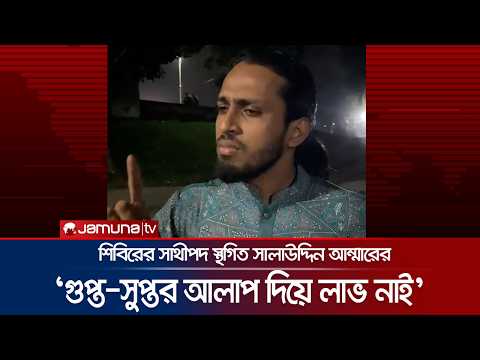 বিভিন্ন অভিযোগে শিবিরের সাথীপদ স্থগিত; যে ব্যাখা দিলেন সালাউদ্দিন আম্মার | Ammar | Jamuna TV