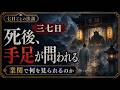 【三七日の法話】死者は「業関」で何を問われるのか?!