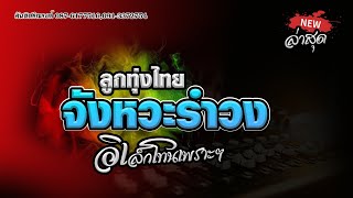 🔥ลูกทุ่งไทยจังหวะรำวง โดนใจ@ย้อนยุคสันติ ศรีณรงค์