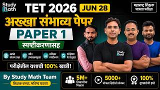 TET 2026 jun 28 Paper 1अख्खा संभाव्य पेपर स्पष्टीकरण By Study Math Team