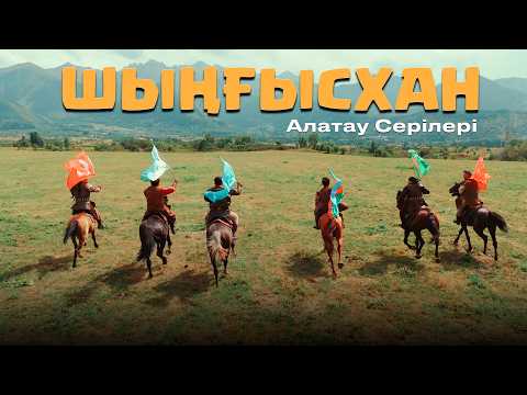 Алатау Серілері - Шыңғысхан (Чингисхан)