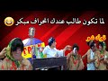 توك شو موجة كوميدي البرامج التعليمية 3