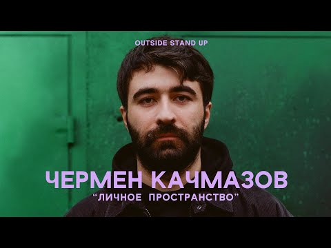 Чермен Качмазов «ЛИЧНОЕ ПРОСТРАНСТВО» | OUTSIDE STAND UP