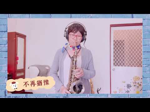 不再猶豫