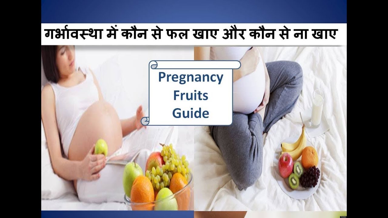 Pregnancy में कौन से fruits खायें और क्यों ,कौन से fruits ना खायें और