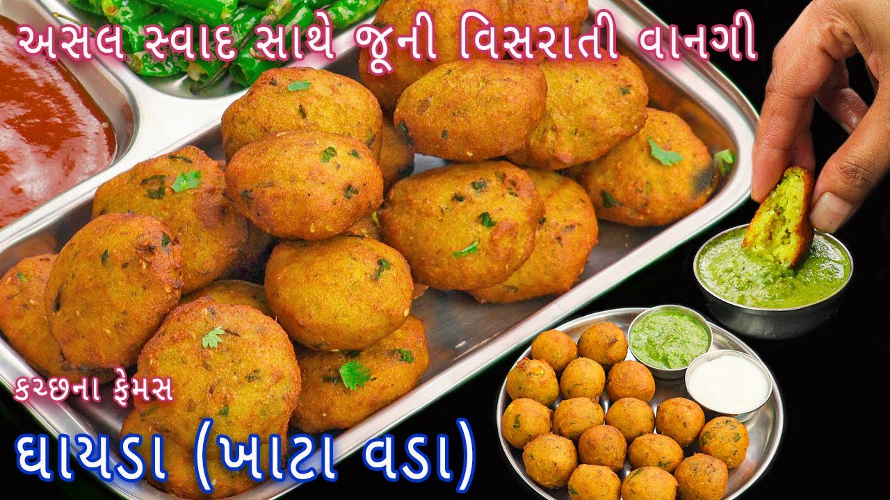 જૂની વિસરાતી વાનગી પરંપરાગત ઘાયડા (ખાટા વડા) | Ghaayda | khatta vada | Gujarati vada | vada recipe