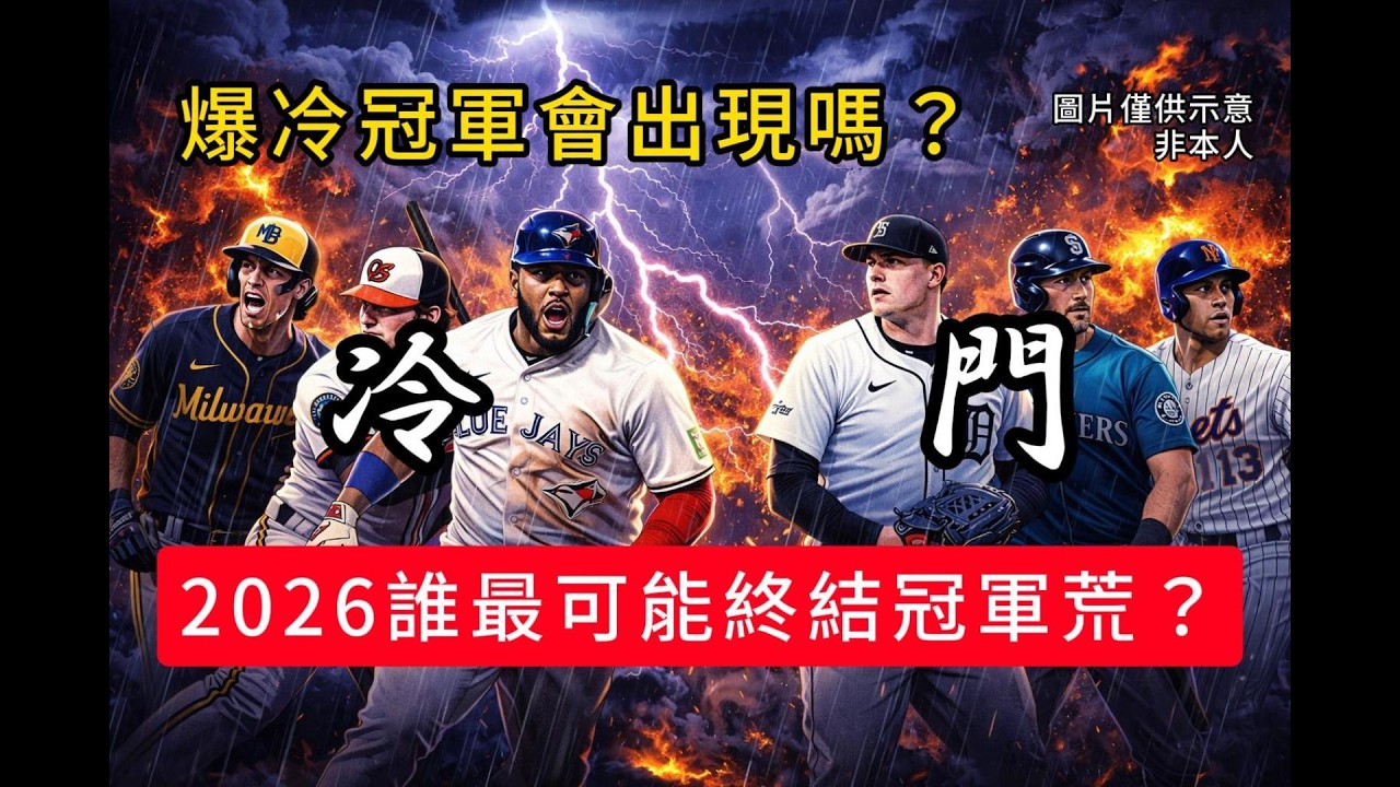 盤點2026年MLB最有機會終結冠軍荒的球隊！爆冷會出現嗎？｜西雅圖水手 紐約大都會 多倫多藍鳥 Raleigh J.Rod Soto Lindor V葛二世 岡本和真 球迷收容所