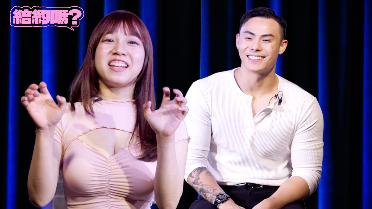 肌肉刺青男 VS 心胸寬大的女孩｜給約嗎