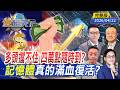 台股漲跌情緒波動
