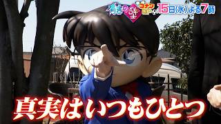 【有吉の壁】15日水曜よる7時〜▼コナンSP！おもしろ境町の人選手権▼コナンアフレコ大喜利【予告】
