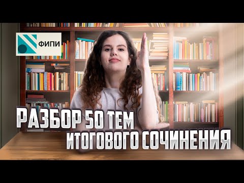 Разбор 50 тем итогового сочинения из закрытого банка ФИПИ | Оксана Кудлай