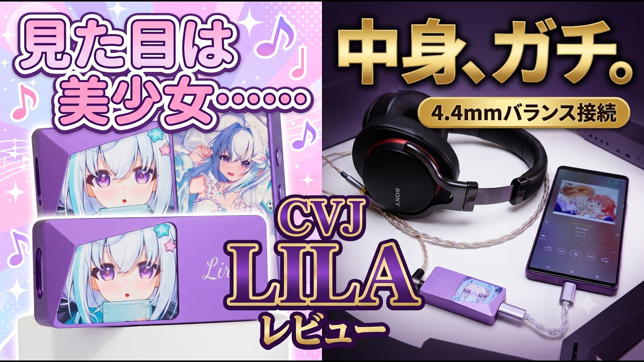 【CVJ LILA】見た目は美少女、中身はガチ！Xperia 1 VIIと色味最強のドングルDACを徹底レビュー