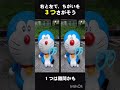 【まちがいさがし】右と左で違うのは？【クイズ】 #クイズ #iq #tiktok #まちがいさがし #ドラえもん #doraemon
