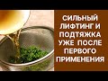 Лифтинг и Подтяжка Кожи с 1 Применения! Рецепт