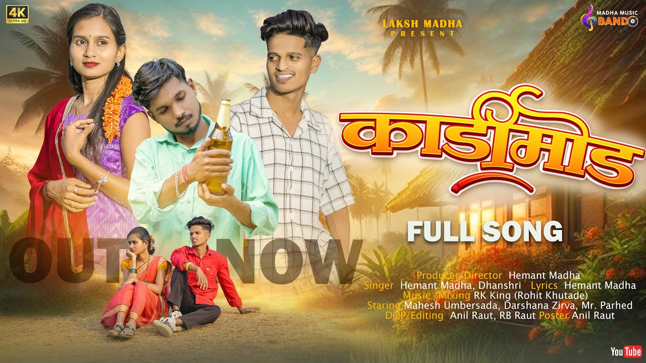 KADIMOD|काडीमोड|HEMANT   MADHA|DARSHANA JHIRAVA|RK KING|MAHESH  UMBERSADA|FULL SONG