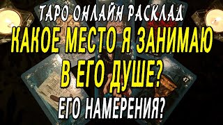 КАКОЕ МЕСТО Я ЗАНИМАЮ В ЕГО ДУШЕ? ЕГО НАМЕРЕНИЯ? Таро онлайн расклад