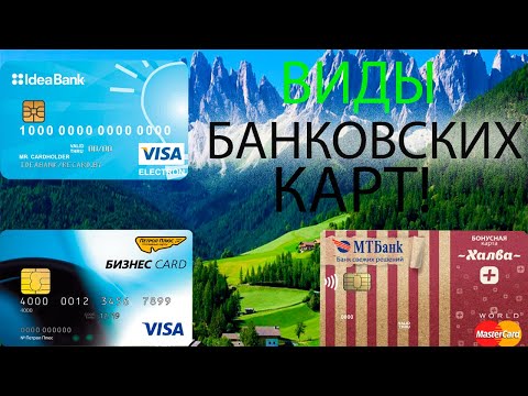 ФИНАНСОВАЯ ГРАМОТНОСТЬ.БАНКОВСКАЯ КАРТА  [ВИДЫ БАНКОВСКИХ КАРТ]#в тренде
