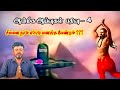 சிவனை நாம் எப்படி வணங்க வேண்டும்??? #ottran #thondi_city #sivan #naayanmaarkal #manikkavasagar