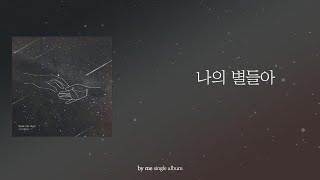 [가사클립] by me - 나의 별들아