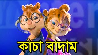 Kancha Badam Badam DJ Song || বাদাম বাদাম কাঁচা বাদাম || Chipmunks Version || New Bengal Song 2021