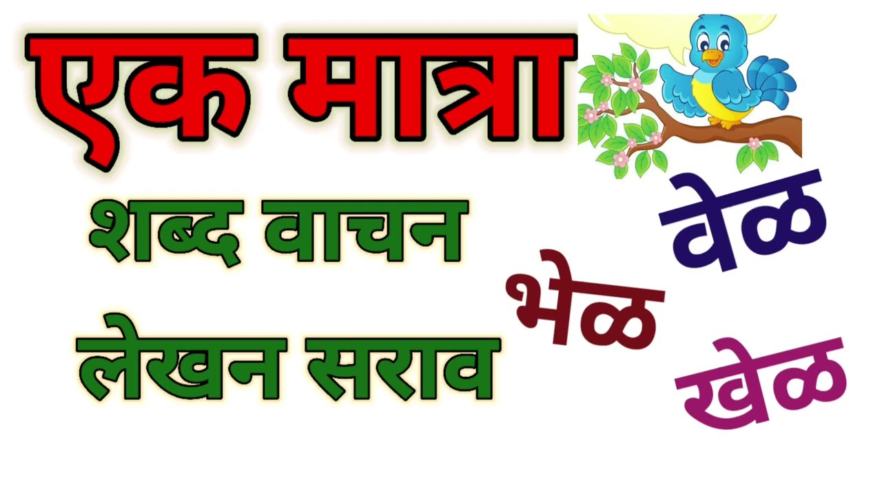 एक मात्रा शब्द वाचन लेखन सराव # मराठी वाचन सराव # Ek Matra Shabd Vachan 