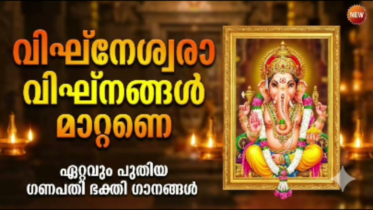 ഏറ്റവും പുതിയ ഗണപതി ഭക്തിഗാനങ്ങൾ | Ganapathi Bhajan #ganapathi #devotionalsongmalayalam 