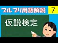 【公認心理師試験対策講座】仮説検定と推定ー点推定、区間推定、信頼区間、帰無仮説、対立仮説、検定力、効果量ー【統計法】【過去問解説】