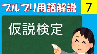 【公認心理師試験対策講座】仮説検定と推定ー点推定、区間推定、信頼区間、帰無仮説、対立仮説、検定力、効果量ー【統計法】【過去問解説】