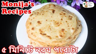 পরোটা রেসিপি (বেলার ঝামেলা  ছাড়া| সহজ| ৫ মিনিটে) Porota Recipe by Monija's recipes (Bangla | 2020)