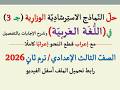 حل نماذج استرشادية في اللغة العربية ـ جزء 3 مذكرة توجيه الدقهلية 2026 ـ الصف الثالث الإعدادي ترم 2