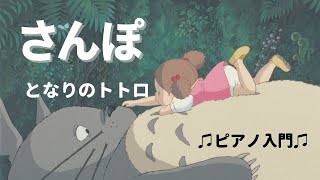 さんぽ (ピアノソロ / ピアノ入門) - 久石譲