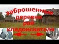 заброшенные деревни,рай кладоискателя.горсть монет