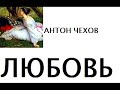 Антон Чехов. Любовь.