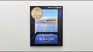 Casa Brutus特別編集 『【新装版】温泉200』発売中！