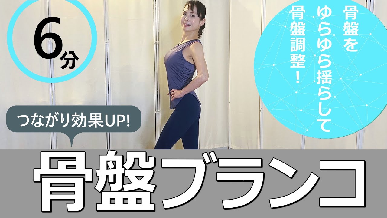 骨盤調整 骨盤をゆらゆら揺らしてウエストシェイプ 美尻を狙う Youtube