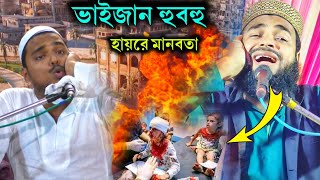 হুবহু ভাইজানের কন্ঠে আবু আনসারীর ওয়াজ  // মানবতা কোথায়, আব্বাস সিদ্দিকীর নকল ওয়াজ, abu Ansari waz