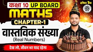 Class 10th Up Board Math Chapter 1 | Real Numbers | वास्तविक संख्या | 10th Math Chapter 1 Up Board