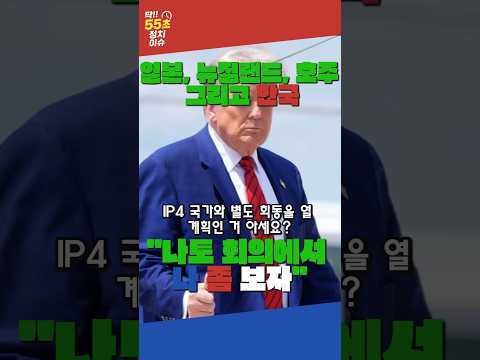 트럼프, 나토에서 IP4 국가들 소집, 한국 나 좀 보자