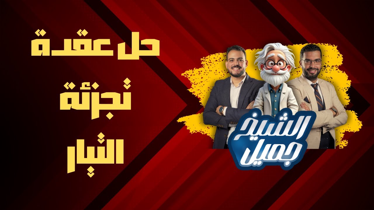 حل عقدة تجزئة التيار ببساطة | الشيخ جميل